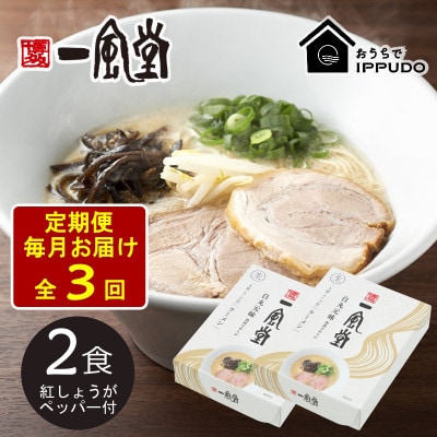 【毎月定期便】一風堂 豚骨ラーメン白丸1食箱×2箱 とんこつ 博多細麺 紅しょうがペッパー付全3回【4061360】