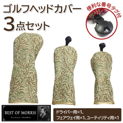 ゴルフヘッドカバー3点セット ウイローボウ Fabric by ベストオブモリス【1641788】