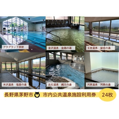 市内公共温泉施設利用券　24枚　温泉　信州　蓼科【1492114】