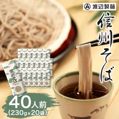 渡辺製麺の信州そば乾麺20袋入 蕎麦1袋2人前(230g) 信州八ヶ岳よりお届け【1435247】