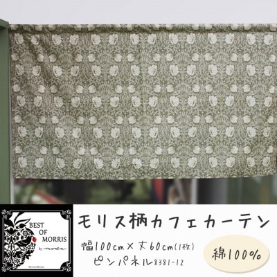 カフェカーテン 幅100×丈60cm ピンパネル8381-12 Fabric by ベストオブモリス【1640733】