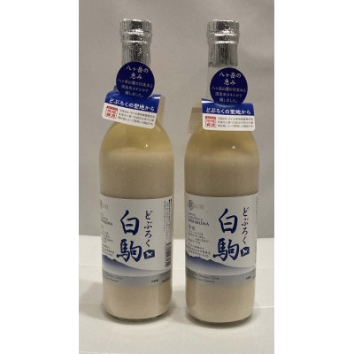どぶろく 白駒(720ml×2本)　信州諏訪 丸井伊藤商店【1576501】