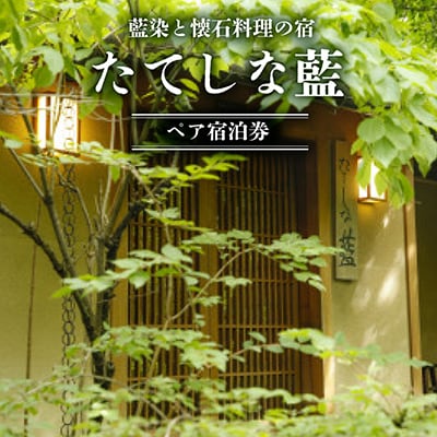 藍染と懐石料理の宿　たてしな藍でご利用いただけるペア宿泊券【1417342】