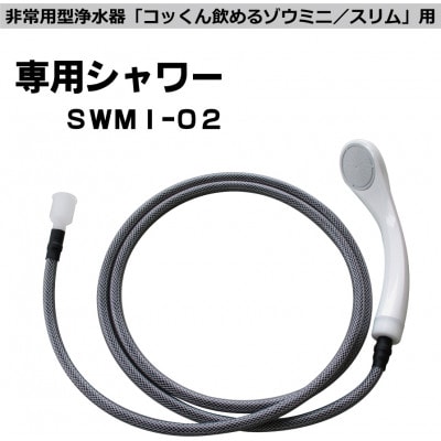 非常用浄水器「飲めるゾウミニ/スリム」 専用シャワー【1541956】