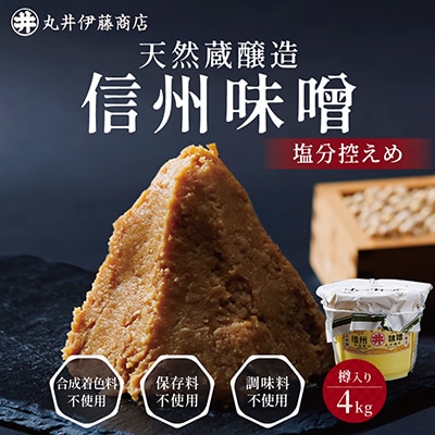 手作り信州味噌(塩分控えめ味噌)　4kg(樽入り)【配送不可地域：離島】【1519546】
