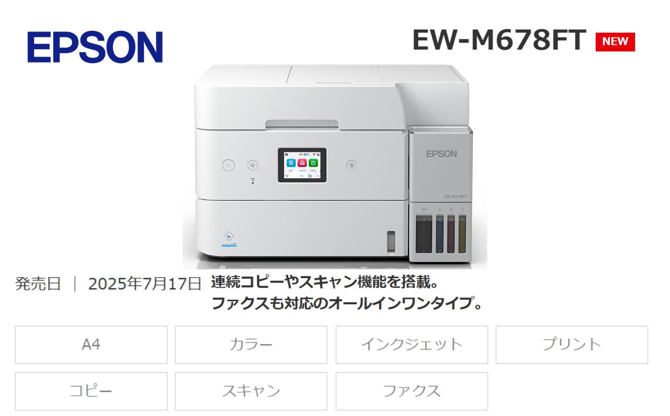 EPSON エコタンク 搭載モデル EW-M678FT | エプソン プリンター エコタンク 家庭用 在宅 家電 印刷 簡単 塩尻市 長野県
