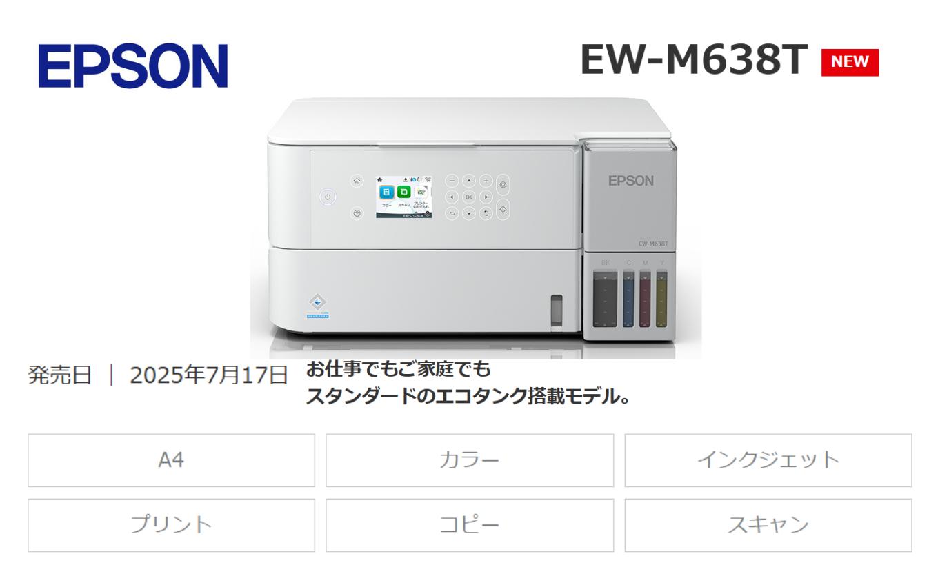 EPSON エコタンク 搭載モデル EW-M638T | エプソン プリンター エコタンク 搭載 簡単 在宅 印刷 家電製品 電化製品 塩尻市 長野県
