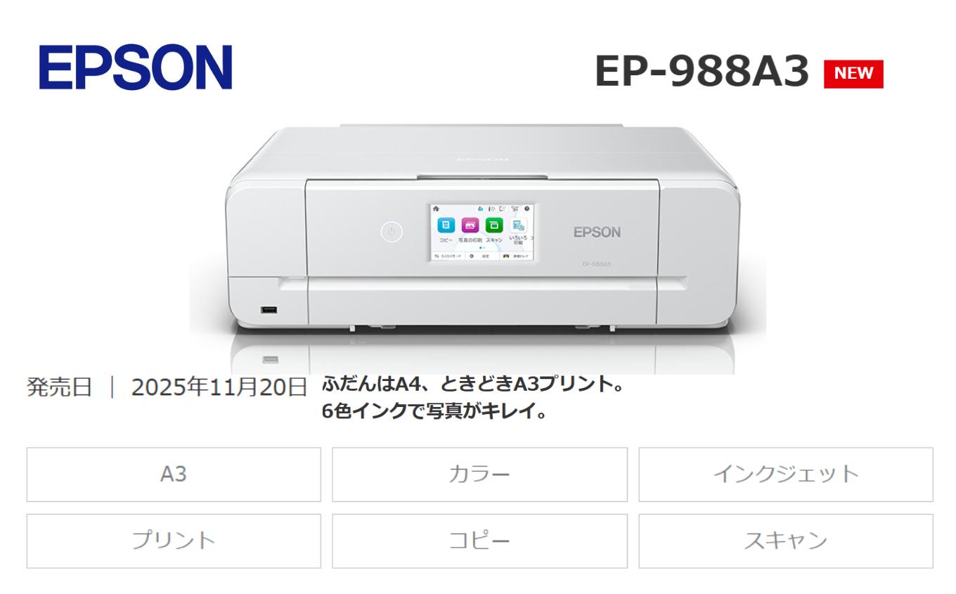 EPSON カラリオ EP-988A3 | エプソン プリンター カラリオ 簡単 在宅 印刷 家電製品 電化製品 塩尻市 長野県