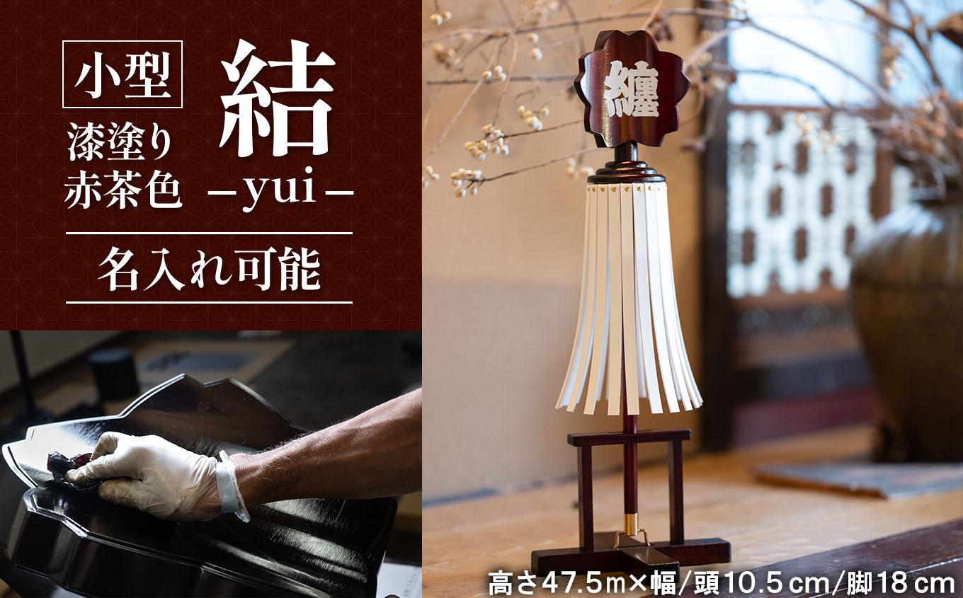 小型纏 (まとい)結－yui－漆塗り赤茶色 名入れ可能  | まとい 纏 漆塗り 漆塗り纏 赤茶色 茶色 小型 職人 名入れ 伝統工芸 縁起物 記念品贈答品 開業開店祝 新築祝 結婚祝 周年記念 インテリア 守護飾り 長野県 塩尻市