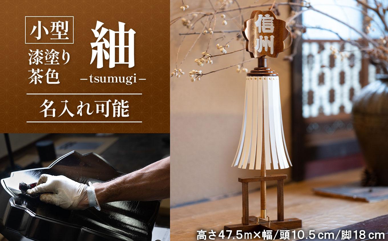 小型纏（まとい）紬－tsumugi－ 漆塗り茶色 名入れ可能  | まとい 纏 漆塗り 漆塗り纏 赤茶色 茶色 小型 職人 伝統工芸 縁起物 記念品贈答品 開業開店祝 新築祝 結婚祝 周年記念 インテリア 守護飾り 長野県 塩尻市