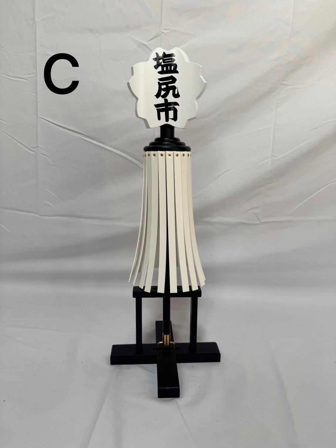 小型纏（まとい）縁－en－ 白黒　名入れ可能  | まとい 纏 漆塗り纏 赤茶色 茶色 白黒 小型 二号 伝統工芸 縁起物 記念品贈答品 開業開店祝 新築祝 結婚祝 周年記念 インテリア 守護飾り 長野県 塩尻市