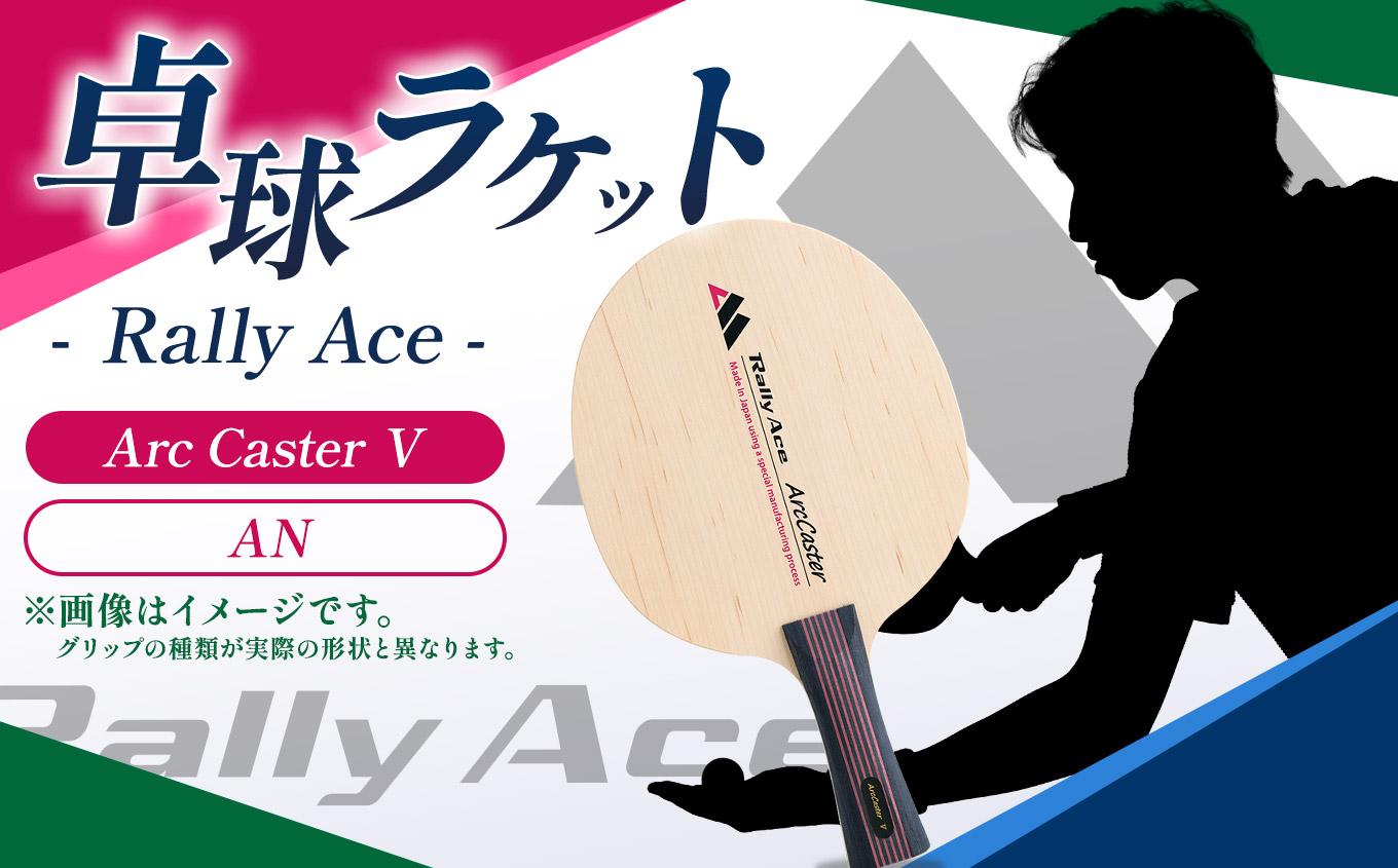 卓球ラケット RallyAce Arc Caster Ⅴ グリップAN  | 卓球 ラケット RallyAce 木材 選べる グリップ FL ST CP AN 長野県 塩尻市
