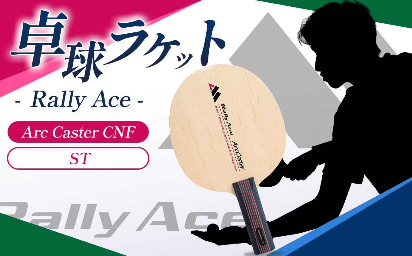 卓球ラケット RallyAce Arc Caster CNF グリップST | 卓球 ラケット RallyAce 木材 楓 リンバ ゼブラ アッシュ 選べる グリップ FL ST CP AN 長野県 塩尻市