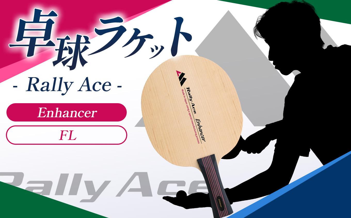 卓球ラケット RallyAce Enhancer グリップFL | 卓球 ラケット RallyAce 木材 楓 リンバ ゼブラ アッシュ 選べる グリップ FL ST CP AN 長野県 塩尻市