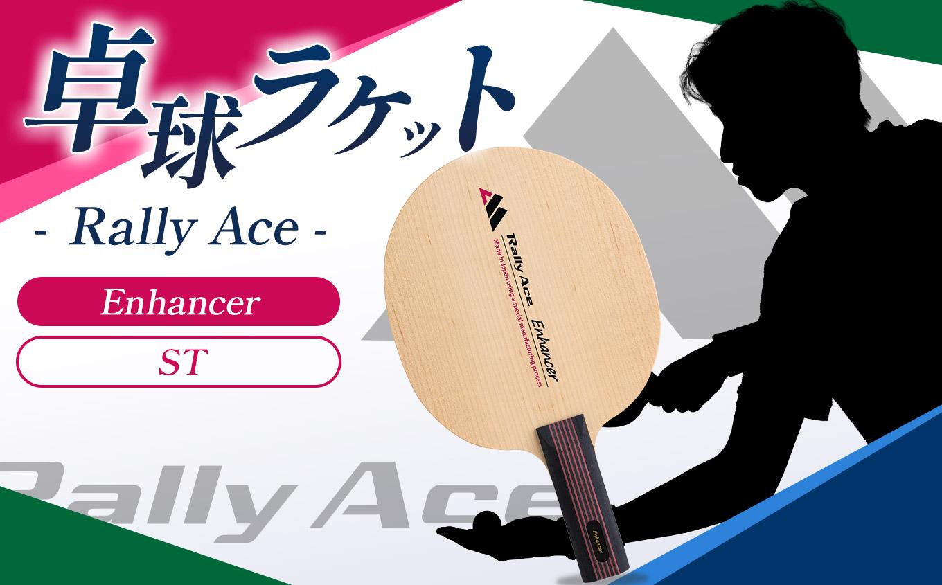 卓球ラケット RallyAce Enhancer グリップST | 卓球 ラケット RallyAce 木材 楓 リンバ ゼブラ アッシュ 選べる グリップ FL ST CP AN 長野県 塩尻市