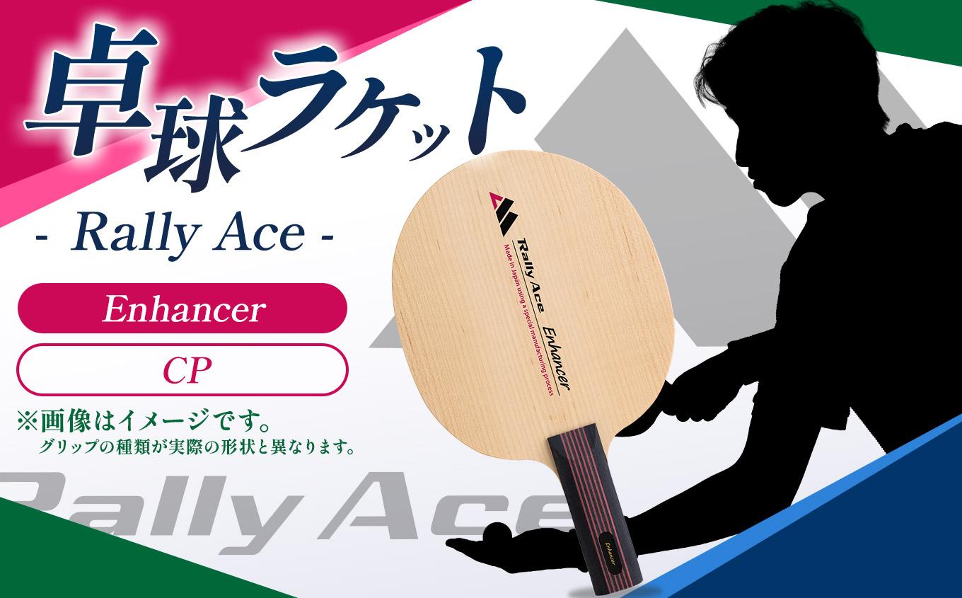 卓球ラケット RallyAce Enhancer グリップCP | 卓球 ラケット RallyAce 木材 楓 リンバ ゼブラ アッシュ 選べる グリップ FL ST CP AN 長野県 塩尻市