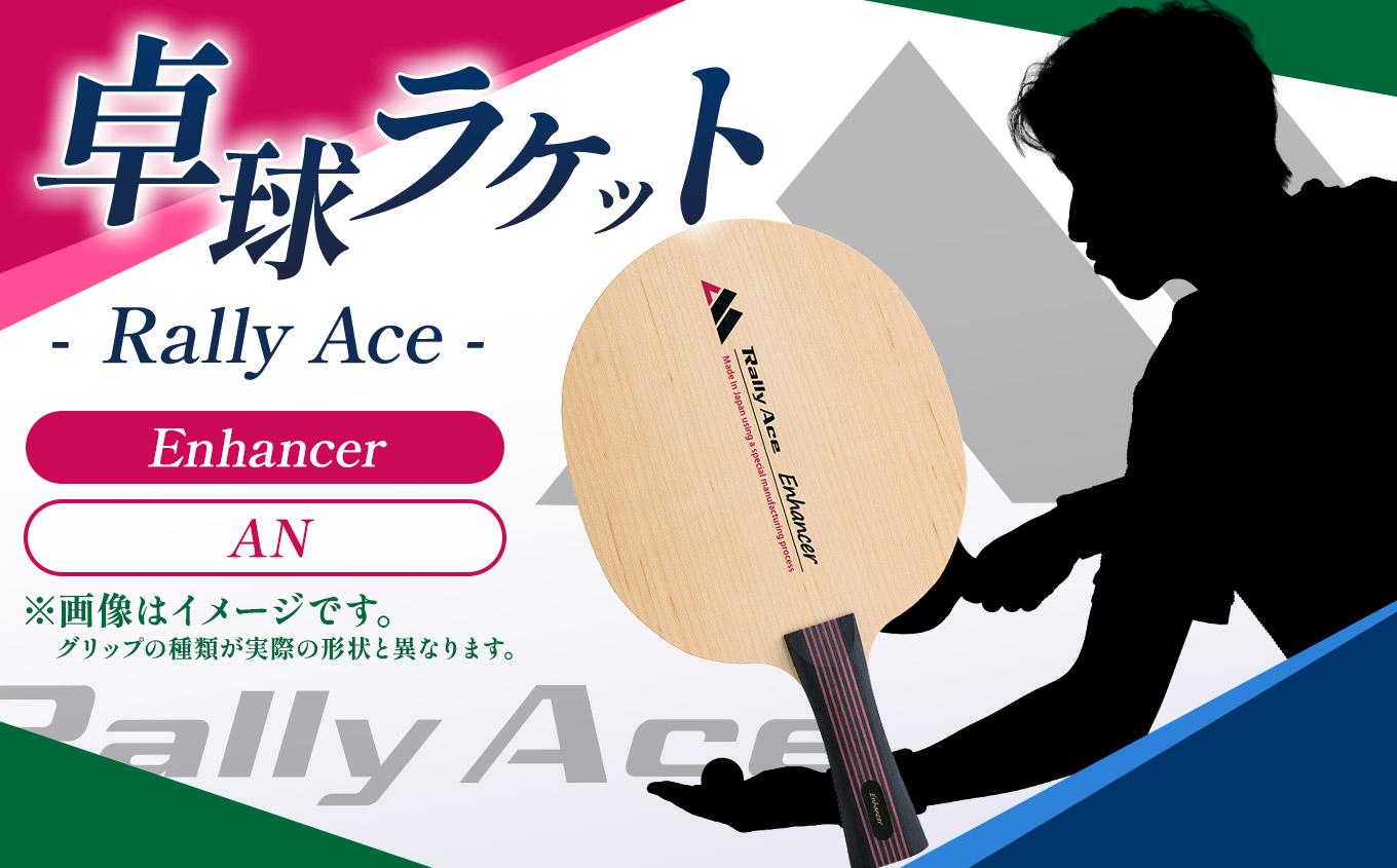 卓球ラケット RallyAce Enhancer グリップAN | 卓球 ラケット RallyAce 木材 楓 リンバ ゼブラ アッシュ 選べる グリップ FL ST CP AN 長野県 塩尻市