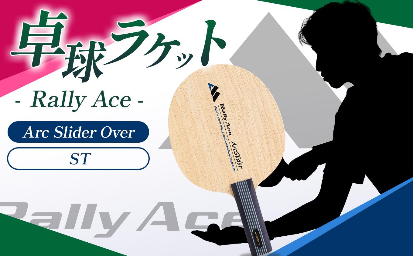 卓球ラケット RallyAce ArcSlider Over グリップST | 卓球 ラケット RallyAce 木材 楓 リンバ ゼブラ アッシュ 選べる グリップ FL ST CP AN 長野県 塩尻市