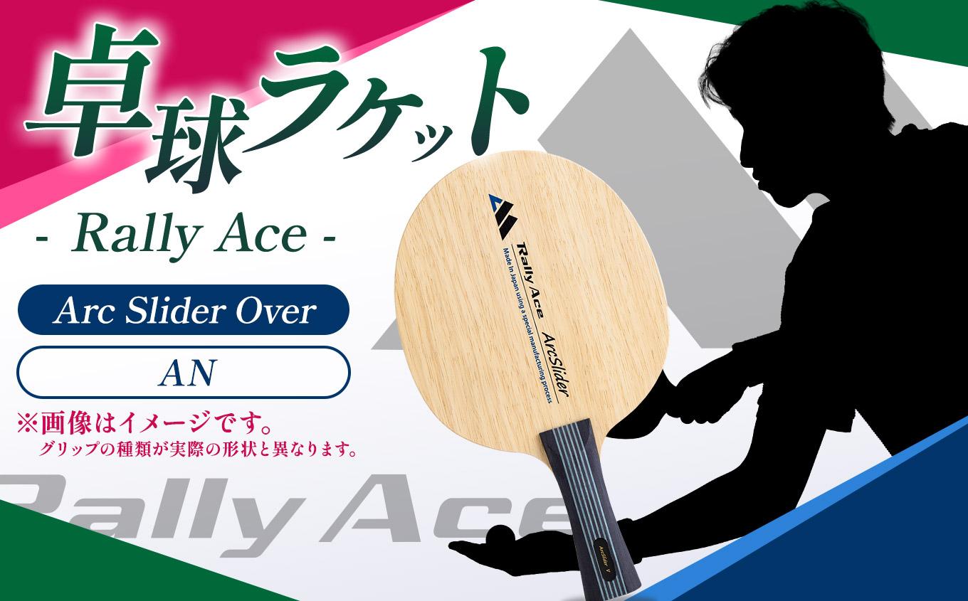 卓球ラケット RallyAce ArcSlider Over グリップAN | 卓球 ラケット RallyAce 木材 楓 リンバ ゼブラ アッシュ 選べる グリップ FL ST CP AN 長野県 塩尻市