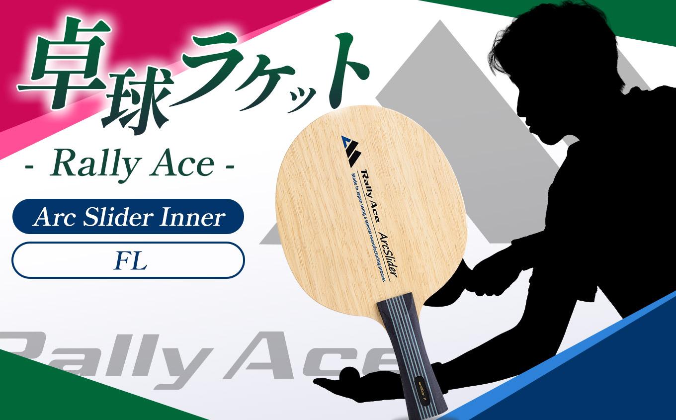 卓球ラケット RallyAce ArcSlider Inner グリップFL | 卓球 ラケット RallyAce 木材 楓 リンバ ゼブラ アッシュ 選べる グリップ FL ST CP AN 長野県 塩尻市