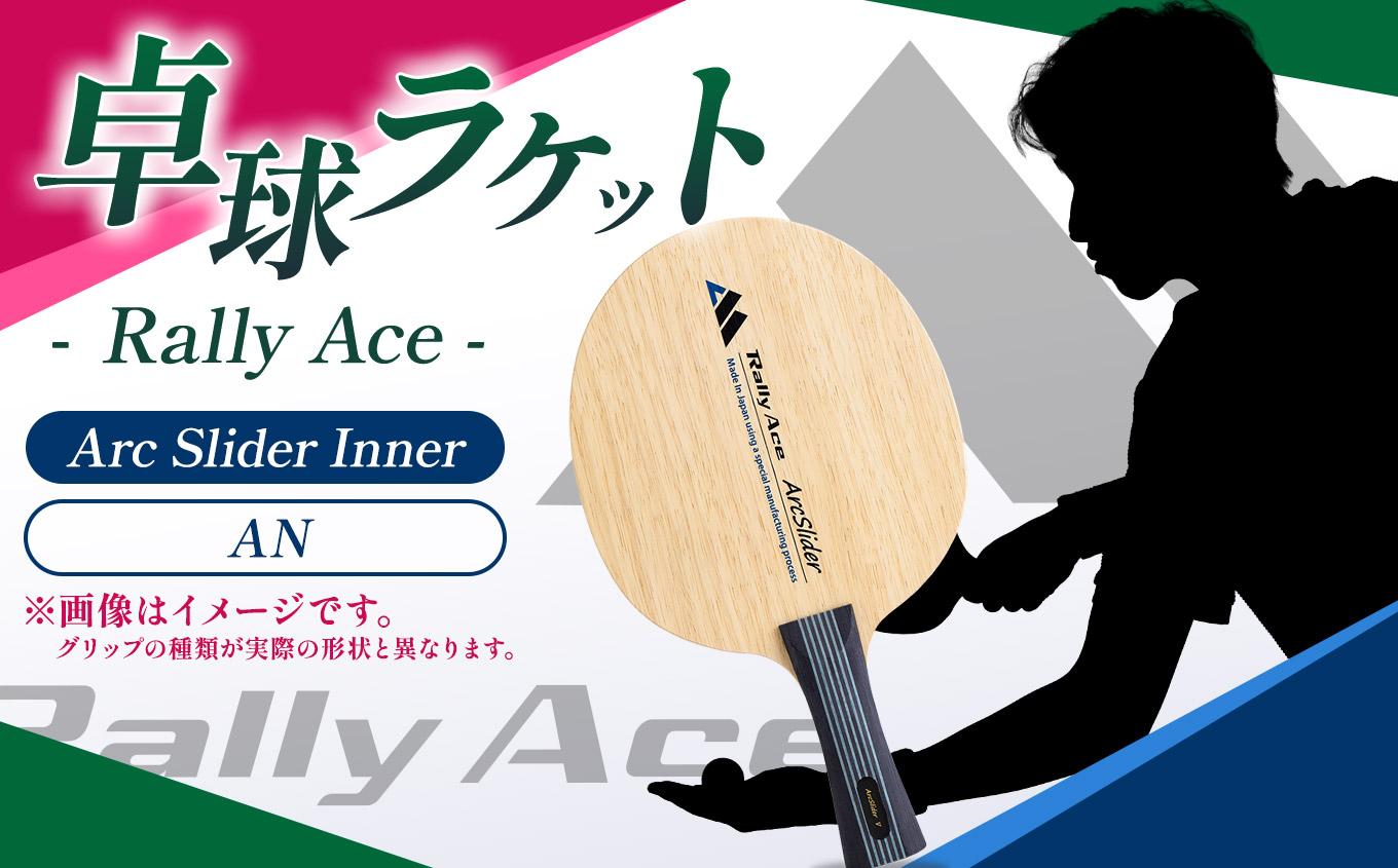卓球ラケット RallyAce ArcSlider Inner グリップAN | 卓球 ラケット RallyAce 木材 楓 リンバ ゼブラ アッシュ 選べる グリップ FL ST CP AN 長野県 塩尻市