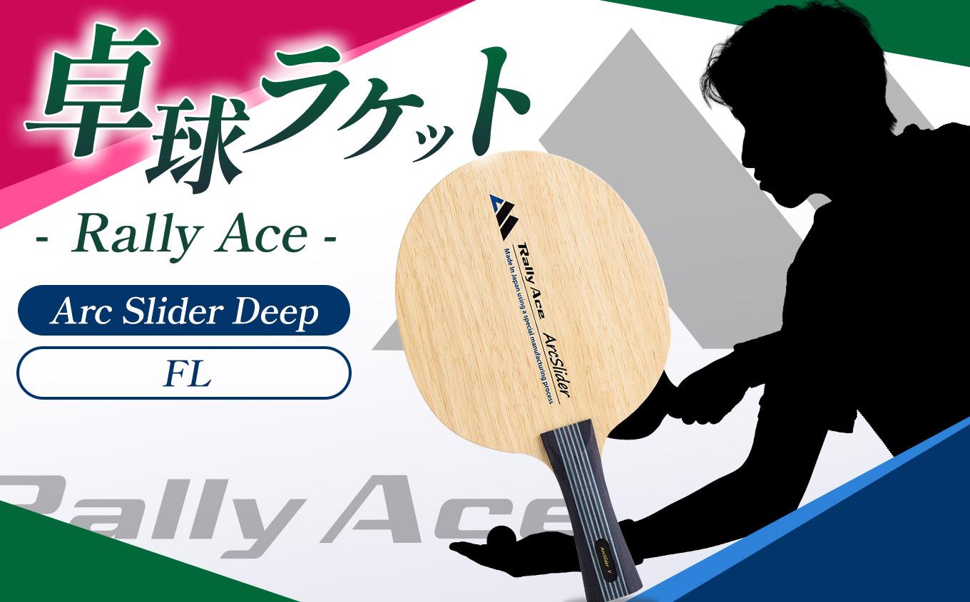 卓球ラケット RallyAce ArcSlider Deep グリップFL | 卓球 ラケット RallyAce 木材 楓 リンバ ゼブラ アッシュ 選べる グリップ FL ST CP AN 長野県 塩尻市