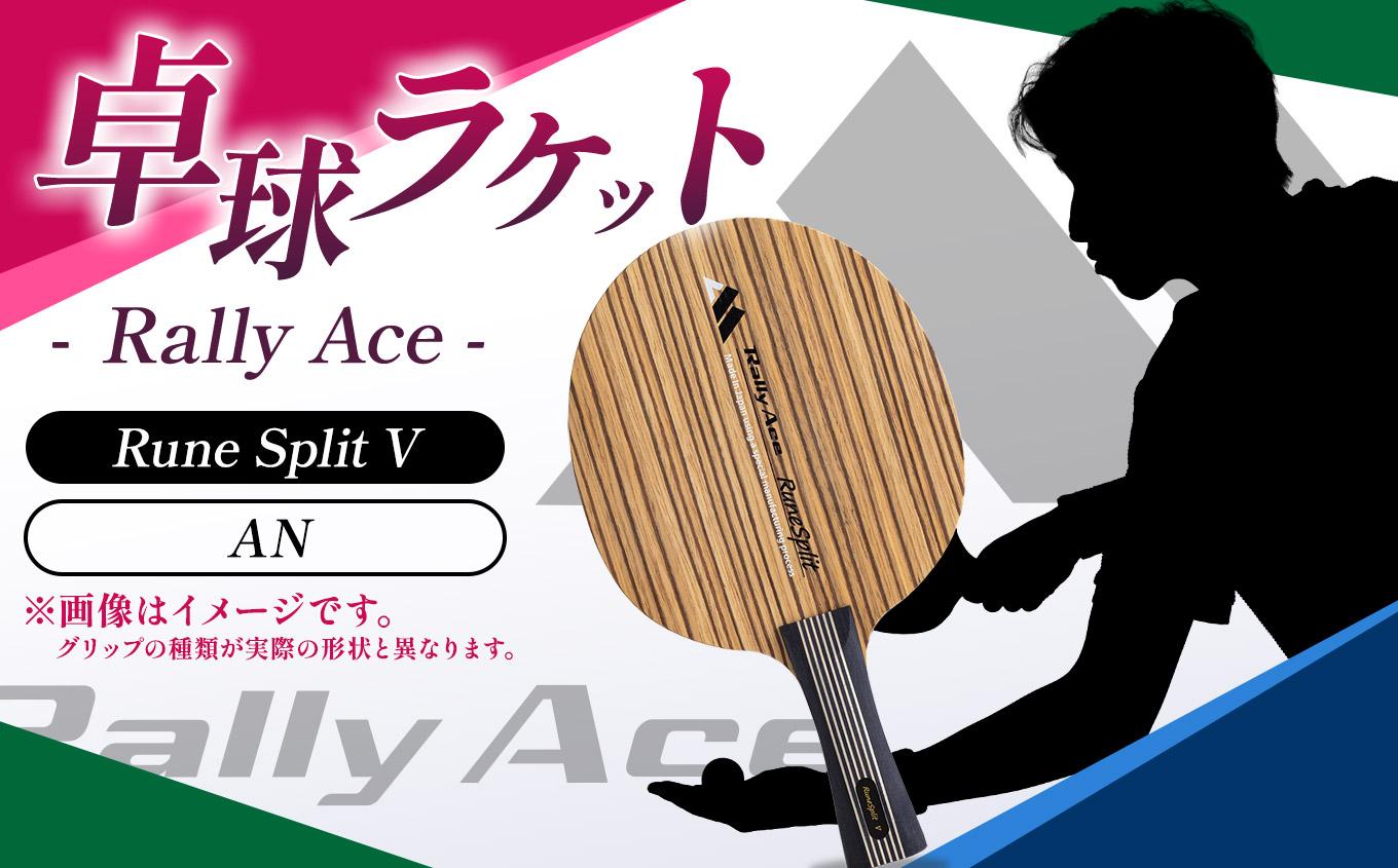 卓球ラケット RallyAce　RuneSplit V グリップAN | 卓球 ラケット RallyAce 木材 楓 リンバ ゼブラ アッシュ 選べる グリップ FL ST CP AN 長野県 塩尻市