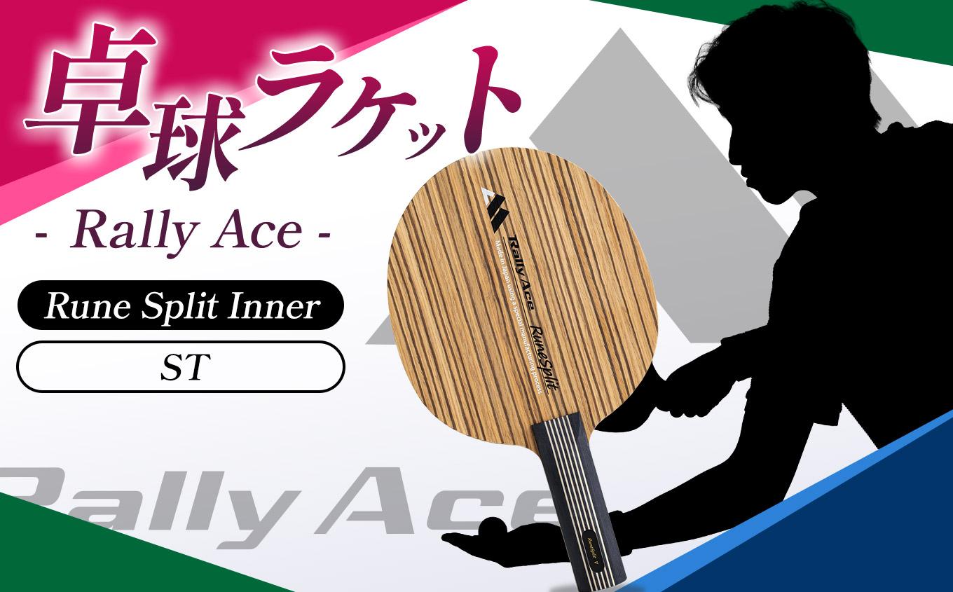 卓球ラケット RallyAce　RuneSplit Inner グリップST | 卓球 ラケット RallyAce 木材 楓 リンバ ゼブラ アッシュ 選べる グリップ FL ST CP AN 長野県 塩尻市