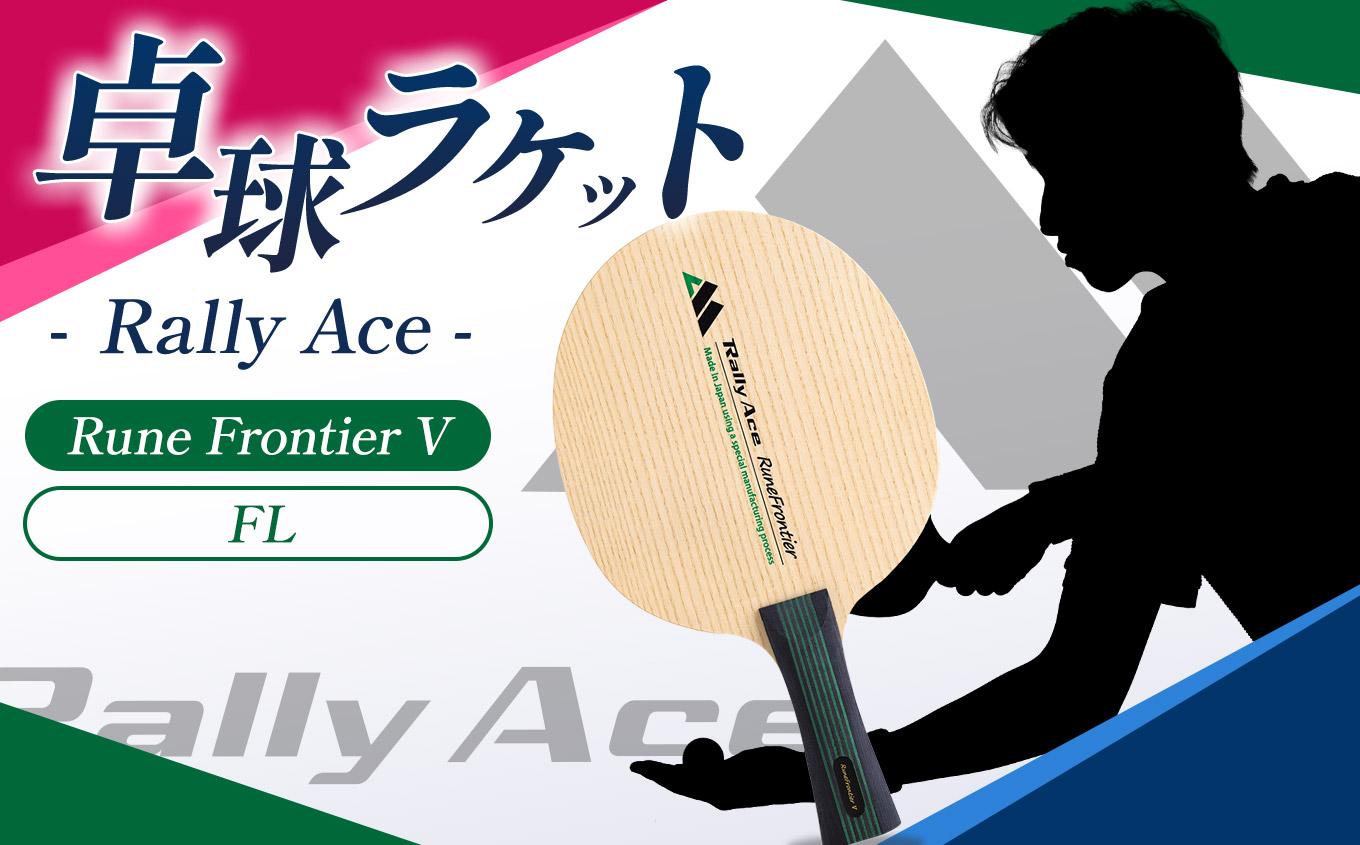 卓球ラケット RallyAce　RuneFrontier V グリップFL | 卓球 ラケット RallyAce 木材 楓 リンバ ゼブラ アッシュ 選べる グリップ FL ST CP AN 長野県 塩尻市