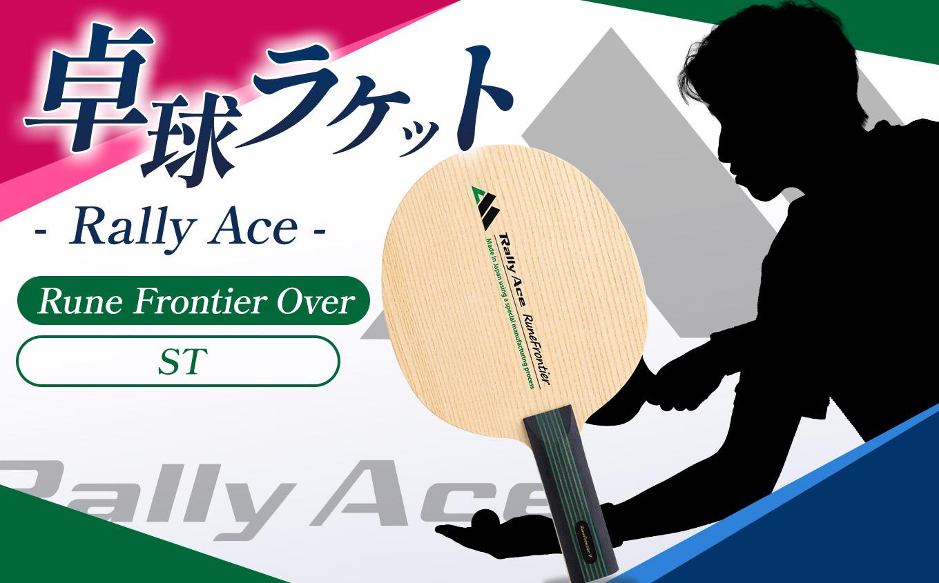 卓球ラケット RallyAce　RuneFrontier Over グリップST | 卓球 ラケット RallyAce 木材 楓 リンバ ゼブラ アッシュ 選べる グリップ FL ST CP AN 長野県 塩尻市