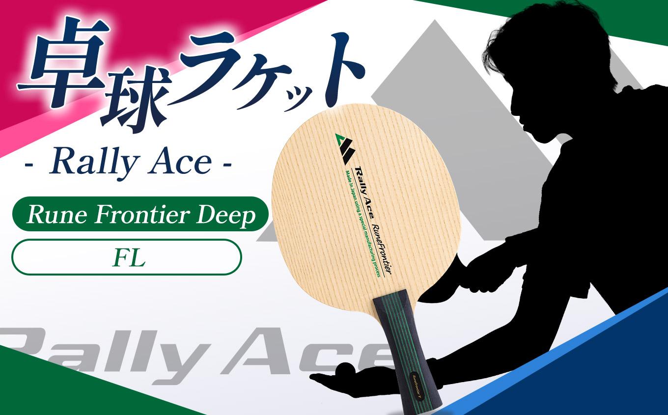 卓球ラケット RallyAce　RuneFrontier Deep グリップFL | 卓球 ラケット RallyAce 木材 楓 リンバ ゼブラ アッシュ 選べる グリップ FL ST CP AN 長野県 塩尻市