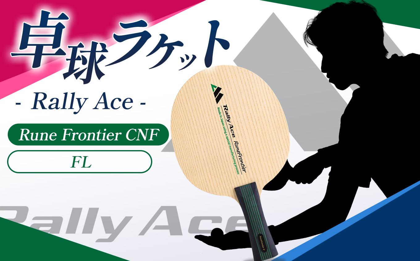 卓球ラケット RallyAce　RuneFrontier CNF グリップFL | 卓球 ラケット RallyAce 木材 楓 リンバ ゼブラ アッシュ 選べる グリップ FL ST CP AN 長野県 塩尻市
