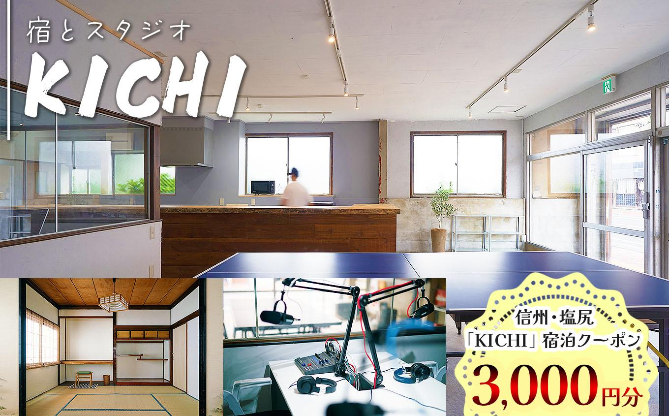 信州・塩尻　「KICHI」宿泊クーポン3,000円分 【メールにて送付】 | クーポン 宿泊クーポン クーポンメール スタジオ KICHI ゲストハウス 宿泊 旅行 国内旅行 和室 長野県 塩尻市