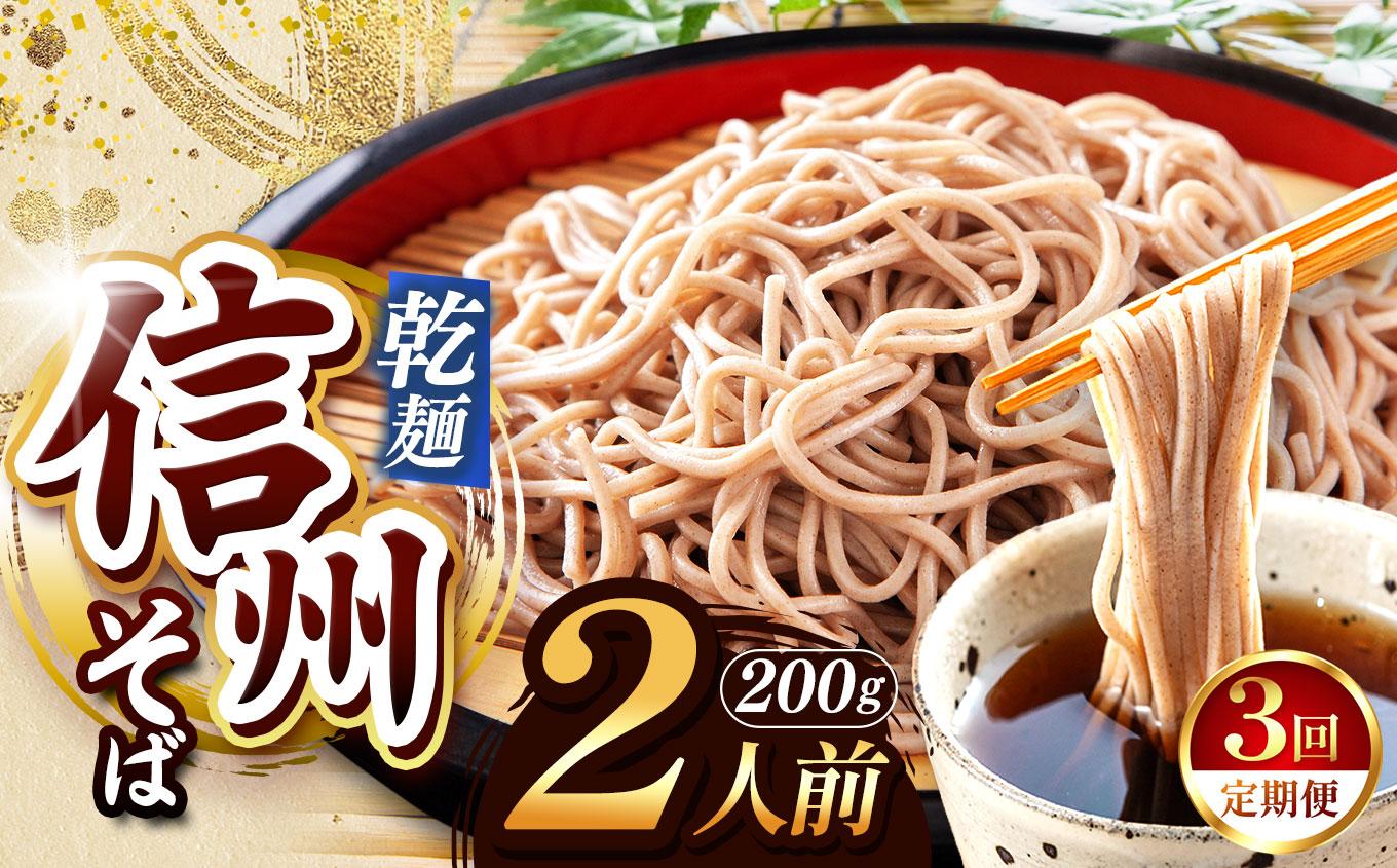 【定期便3回】【業務用干しそば】 信州乾そば 2人前（200g) | 厳選 そばの実 自社製紛 低温 熟成乾燥 風味 香り こだわり 蕎麦 そば 各務製粉 干しそば 乾麺 年越しそば 2人前 長野県 塩尻市