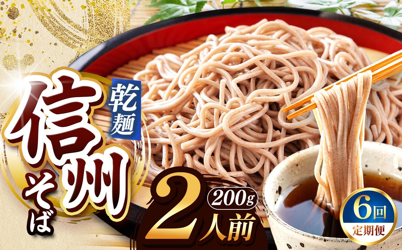 【定期便6回】【業務用干しそば】 信州乾そば 2人前（200g) | 厳選 そばの実 自社製紛 低温 熟成乾燥 風味 香り こだわり 蕎麦 そば 各務製粉 干しそば 乾麺 年越しそば 2人前 長野県 塩尻市