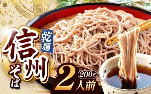 【定期便12回】【業務用干しそば】 信州乾そば 2人前（200g) | 厳選 そばの実 自社製紛 低温 熟成乾燥 風味 香り こだわり 蕎麦 そば 各務製粉 干しそば 乾麺 年越しそば 2人前 長野県 塩尻市