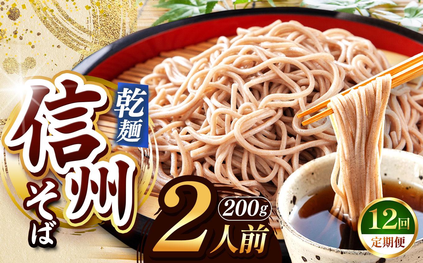【定期便12回】【業務用干しそば】 信州乾そば 2人前（200g) | 厳選 そばの実 自社製紛 低温 熟成乾燥 風味 香り こだわり 蕎麦 そば 各務製粉 干しそば 乾麺 年越しそば 2人前 長野県 塩尻市