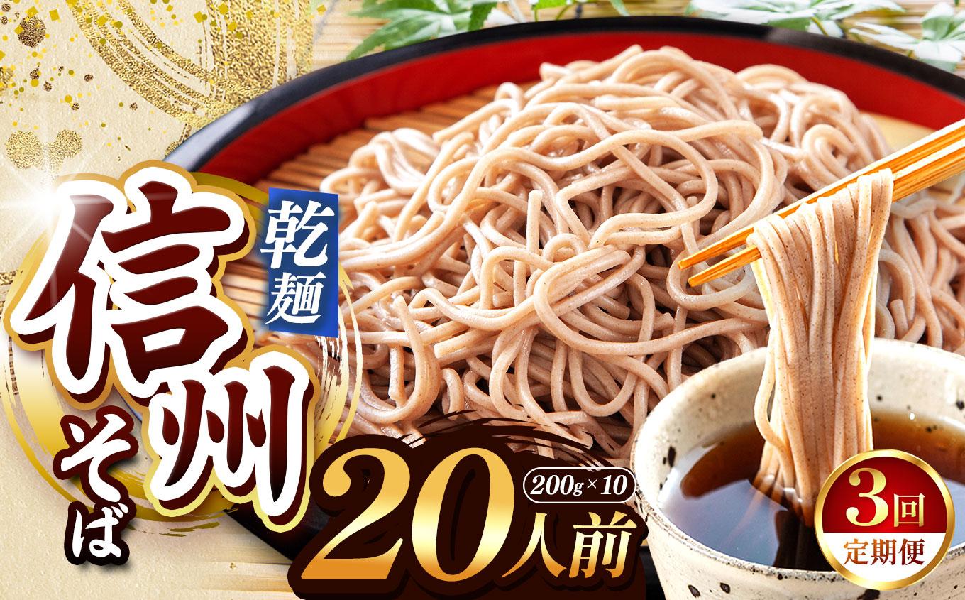 【定期便3回】【業務用干しそば】 信州乾そば 20人前（200g×10袋) | 厳選 そばの実 自社製紛 低温 熟成乾燥 風味 香り こだわり 蕎麦 そば 各務製粉 干しそば 乾麺 年越しそば 20人前 長野県 塩尻市
