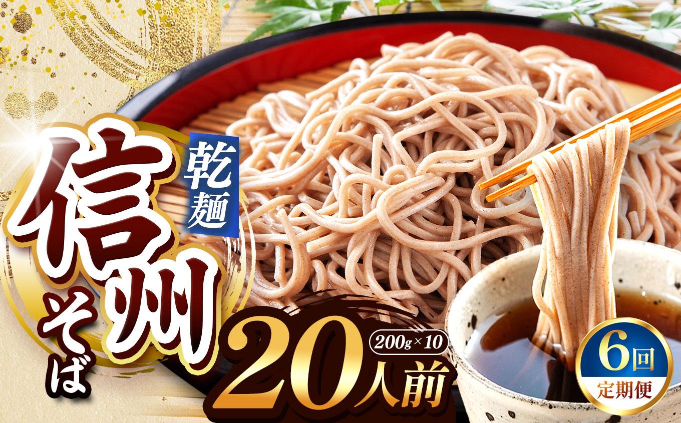 【定期便6回】【業務用干しそば】 信州乾そば 20人前（200g×10袋) | 厳選 そばの実 自社製紛 低温 熟成乾燥 風味 香り こだわり 蕎麦 そば 各務製粉 干しそば 乾麺 年越しそば 20人前 長野県 塩尻市