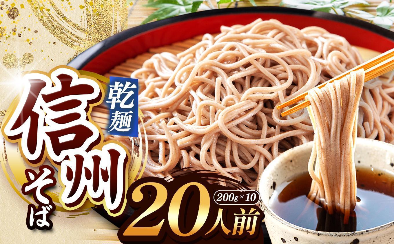 【定期便12回】【業務用干しそば】 信州乾そば 20人前（200g×10袋) | 厳選 そばの実 自社製紛 低温 熟成乾燥 風味 香り こだわり 蕎麦 そば 各務製粉 干しそば 乾麺 年越しそば 20人前 長野県 塩尻市