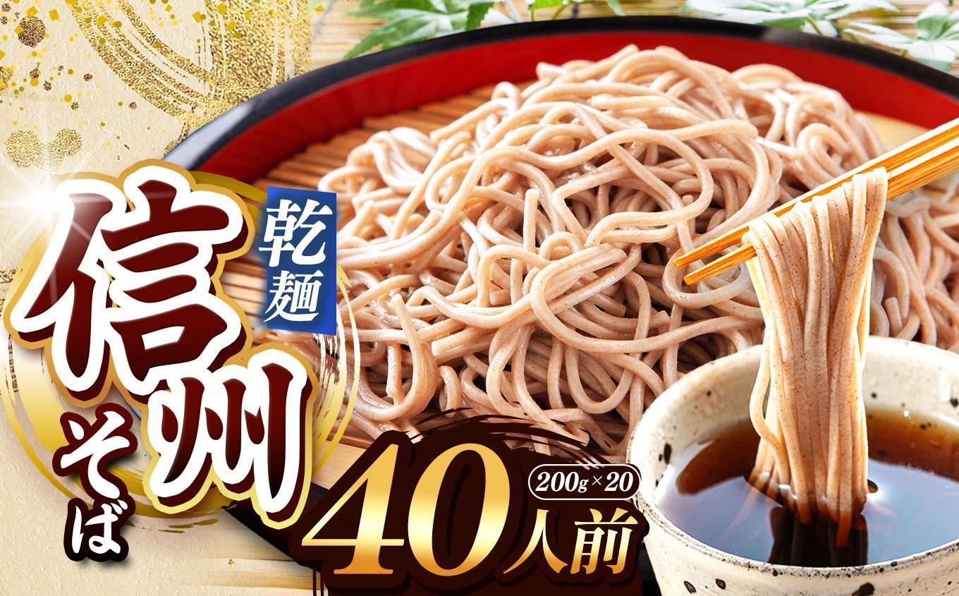 【定期便12回】【業務用干しそば】 信州乾そば 40人前（200g×20袋) | 厳選 そばの実 自社製紛 低温 熟成乾燥 風味 香り こだわり 蕎麦 そば 各務製粉 干しそば 乾麺 年越しそば 40人前 長野県 塩尻市
