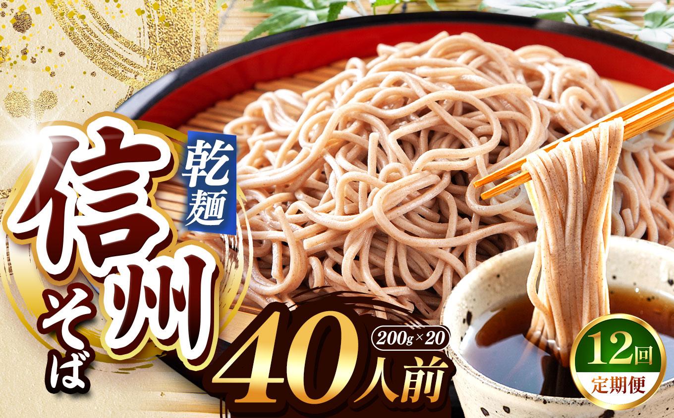 【定期便12回】【業務用干しそば】 信州乾そば 40人前（200g×20袋) | 厳選 そばの実 自社製紛 低温 熟成乾燥 風味 香り こだわり 蕎麦 そば 各務製粉 干しそば 乾麺 年越しそば 40人前 長野県 塩尻市