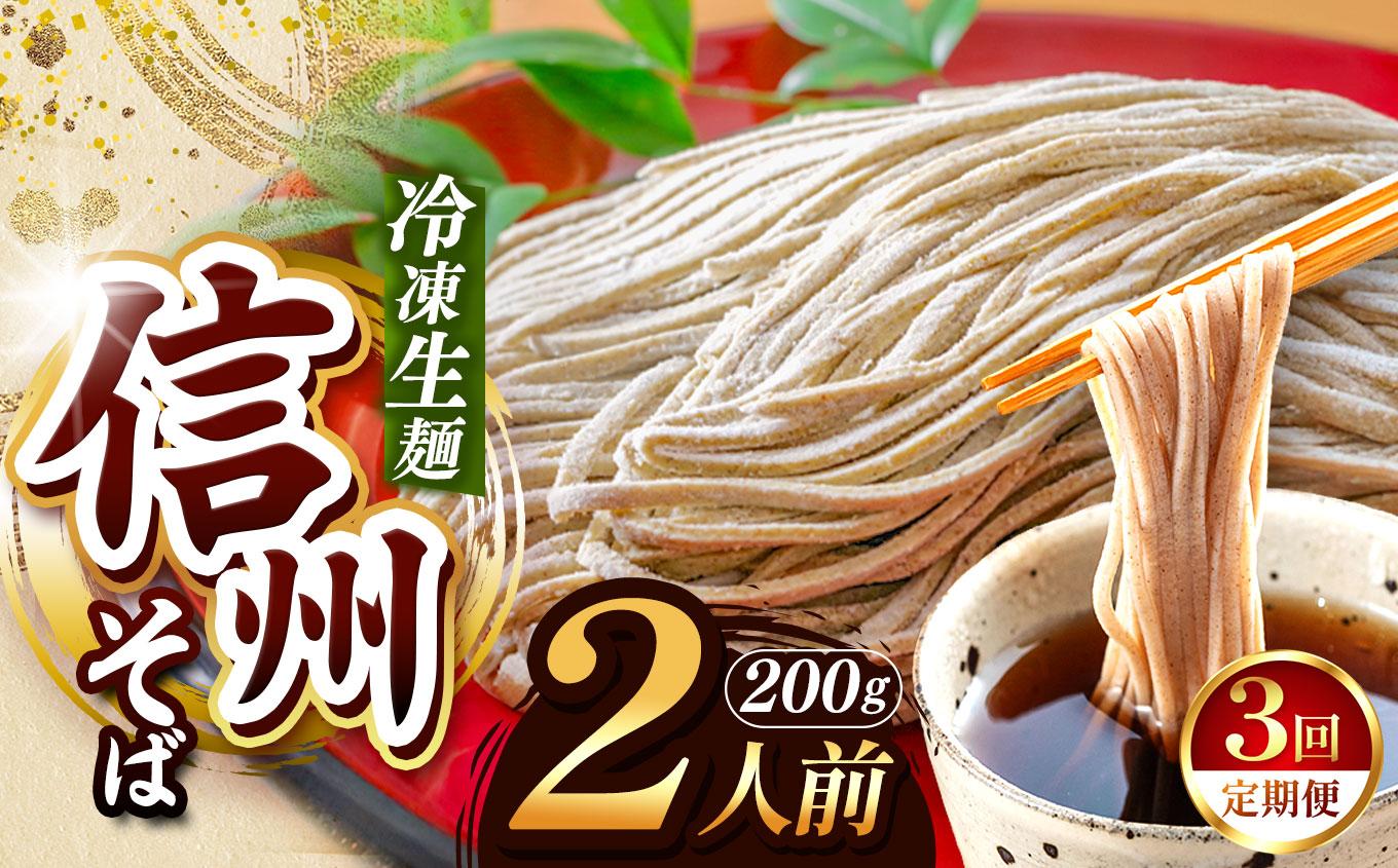[定期便3回][業務用冷凍そば]信州そば 冷凍生麺 2人前(200g) | 厳選 そばの実 自社製紛 熟成乾燥 風味 香り こだわり 蕎麦 そば 信州そば 各務製粉 冷凍生麺 冷凍 生麺 2人前 長野県 塩尻市