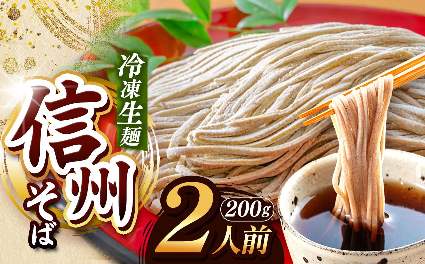 【定期便3回】【業務用冷凍そば】信州そば 冷凍生麺 2人前（200g) | 厳選 そばの実 自社製紛 熟成乾燥 風味 香り こだわり 蕎麦 そば 信州そば 各務製粉 冷凍生麺 冷凍 生麺 2人前 長野県 塩尻市