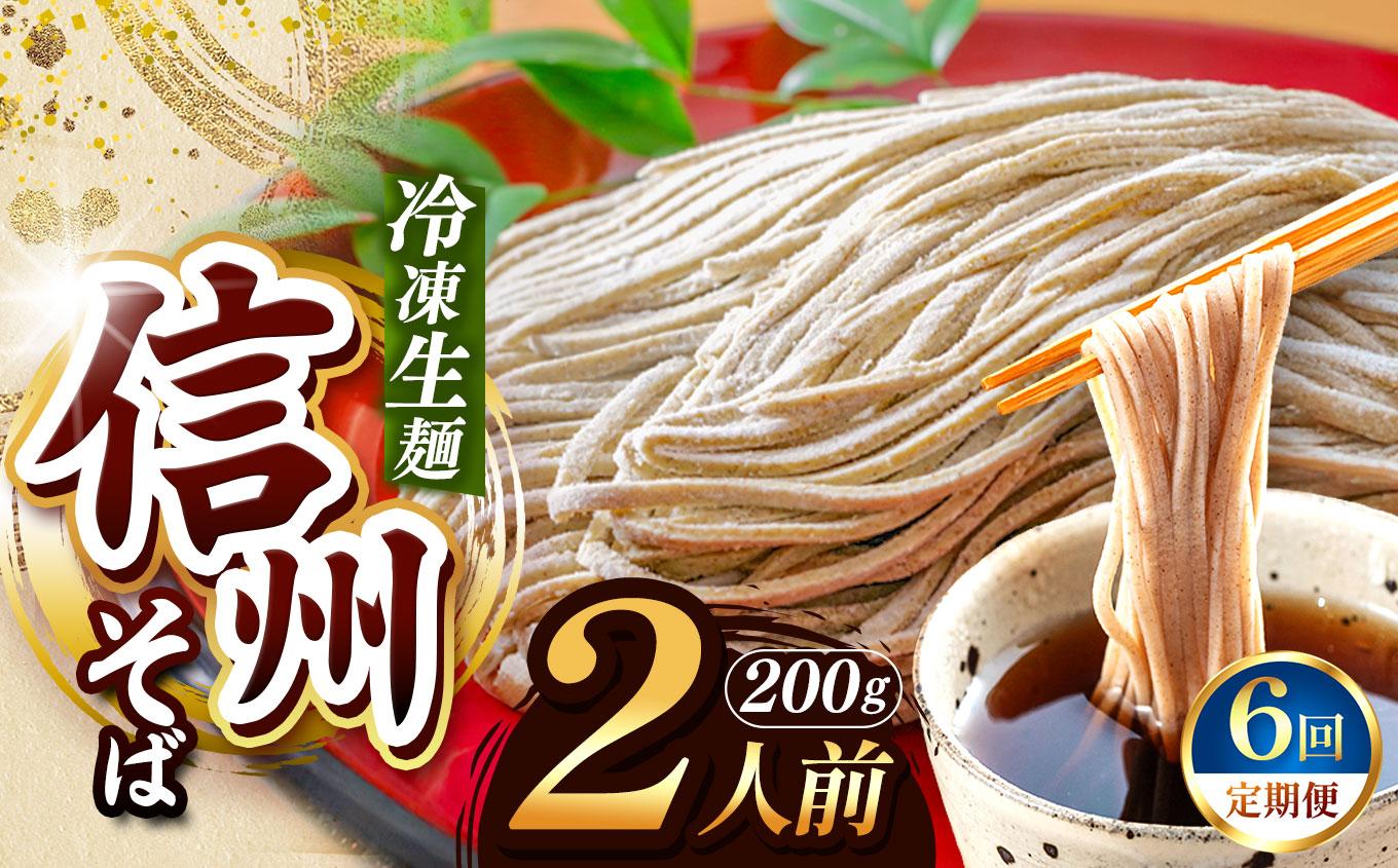 【定期便6回】【業務用冷凍そば】信州そば 冷凍生麺 2人前（200g) | 厳選 そばの実 自社製紛 熟成乾燥 風味 香り こだわり 蕎麦 そば 信州そば 各務製粉 冷凍生麺 冷凍 生麺 2人前 長野県 塩尻市