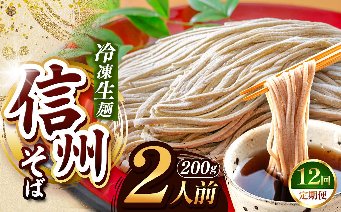 【定期便12回】【業務用冷凍そば】信州そば 冷凍生麺 2人前（200g) | 厳選 そばの実 自社製紛 熟成乾燥 風味 香り こだわり 蕎麦 そば 信州そば 各務製粉 冷凍生麺 冷凍 生麺 2人前 長野県 塩尻市