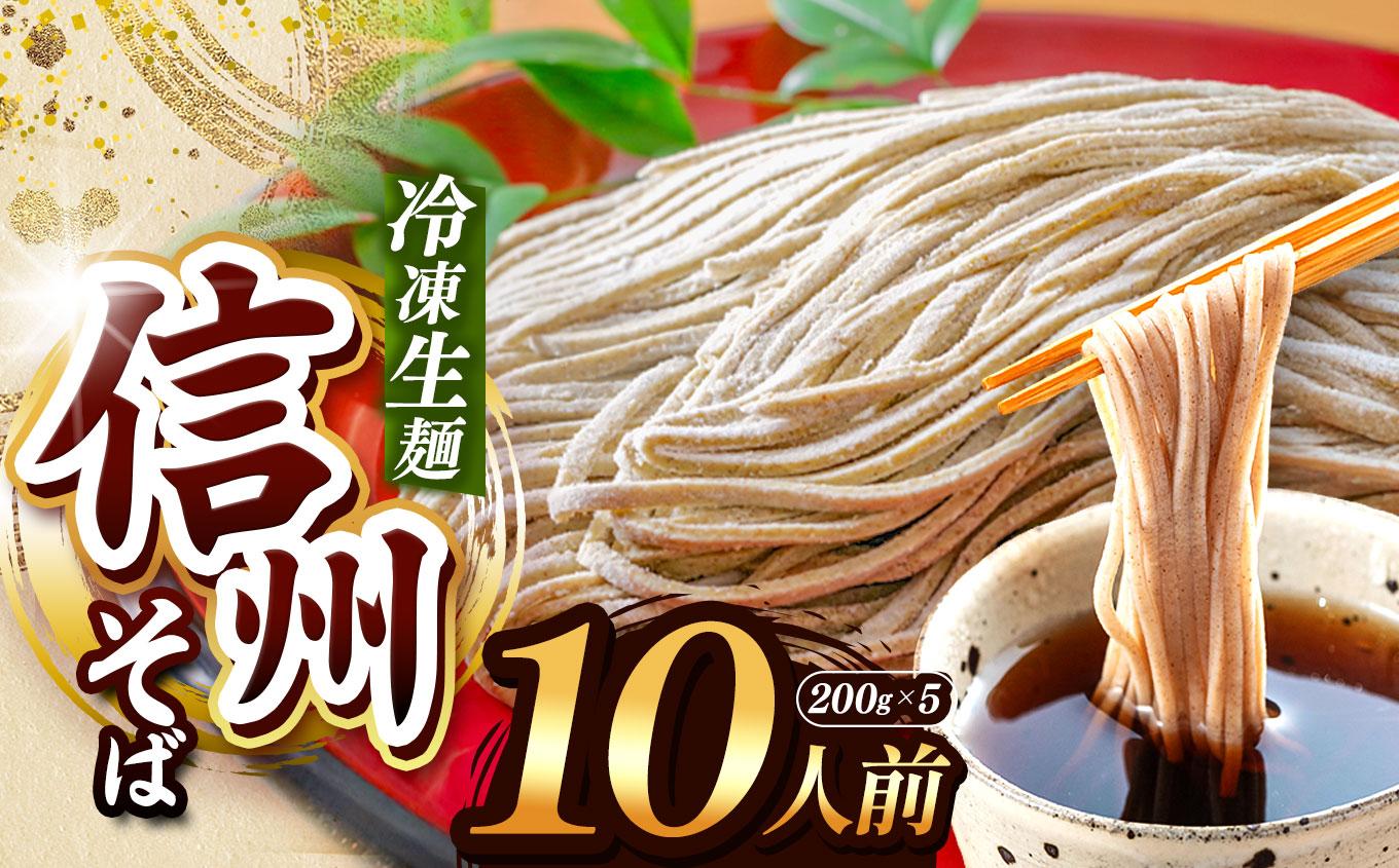 【定期3回】【業務用冷凍そば】信州そば 冷凍生麺 10人前（200g×5袋） | 厳選 そばの実 自社製紛 熟成乾燥 風味 香り こだわり 蕎麦 そば 信州そば 各務製粉 冷凍生麺 冷凍 生麺 10人前 長野県 塩尻市