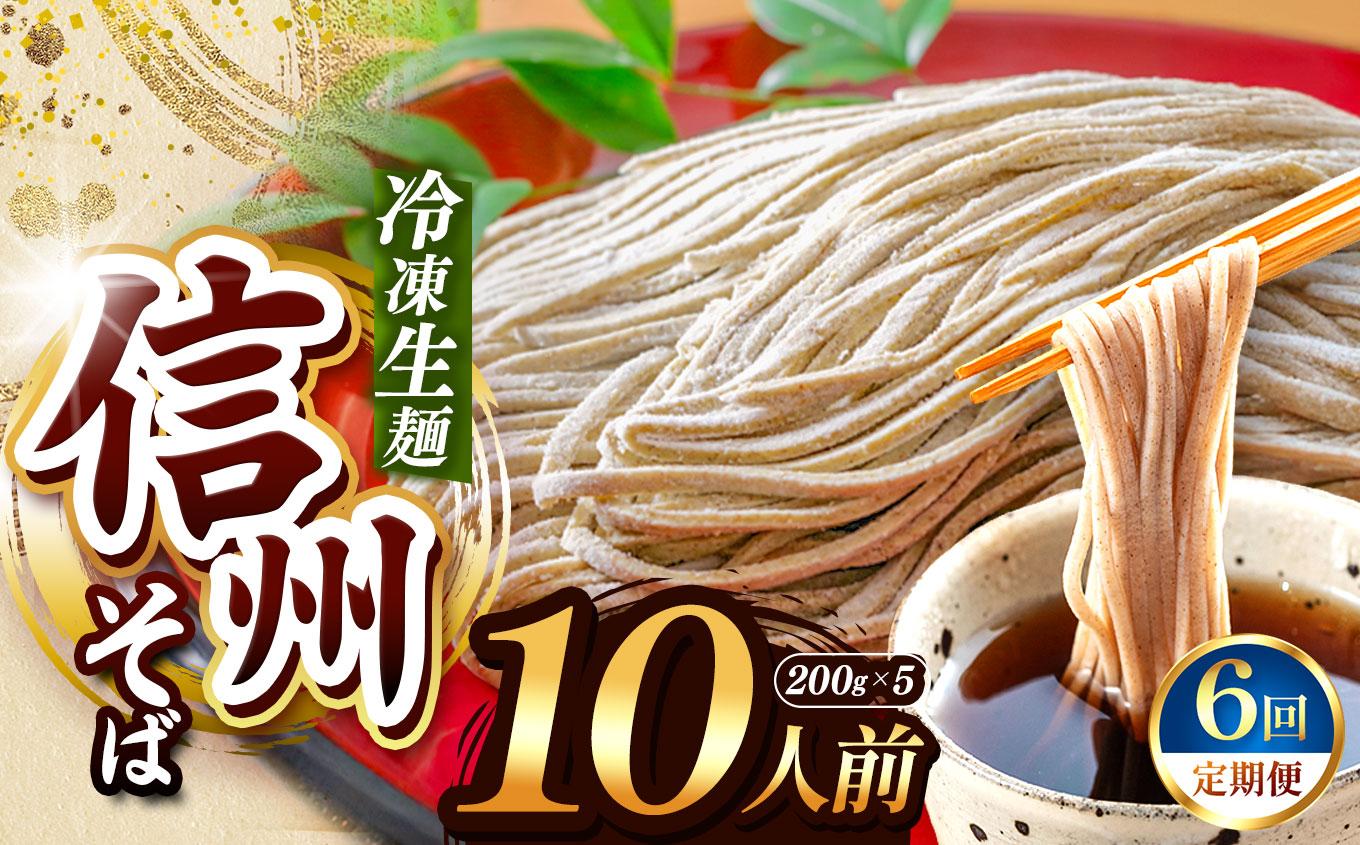 【定期6回】【業務用冷凍そば】信州そば 冷凍生麺 10人前（200g×5袋） | 厳選 そばの実 自社製紛 熟成乾燥 風味 香り こだわり 蕎麦 そば 信州そば 各務製粉 冷凍生麺 冷凍 生麺 10人前 長野県 塩尻市
