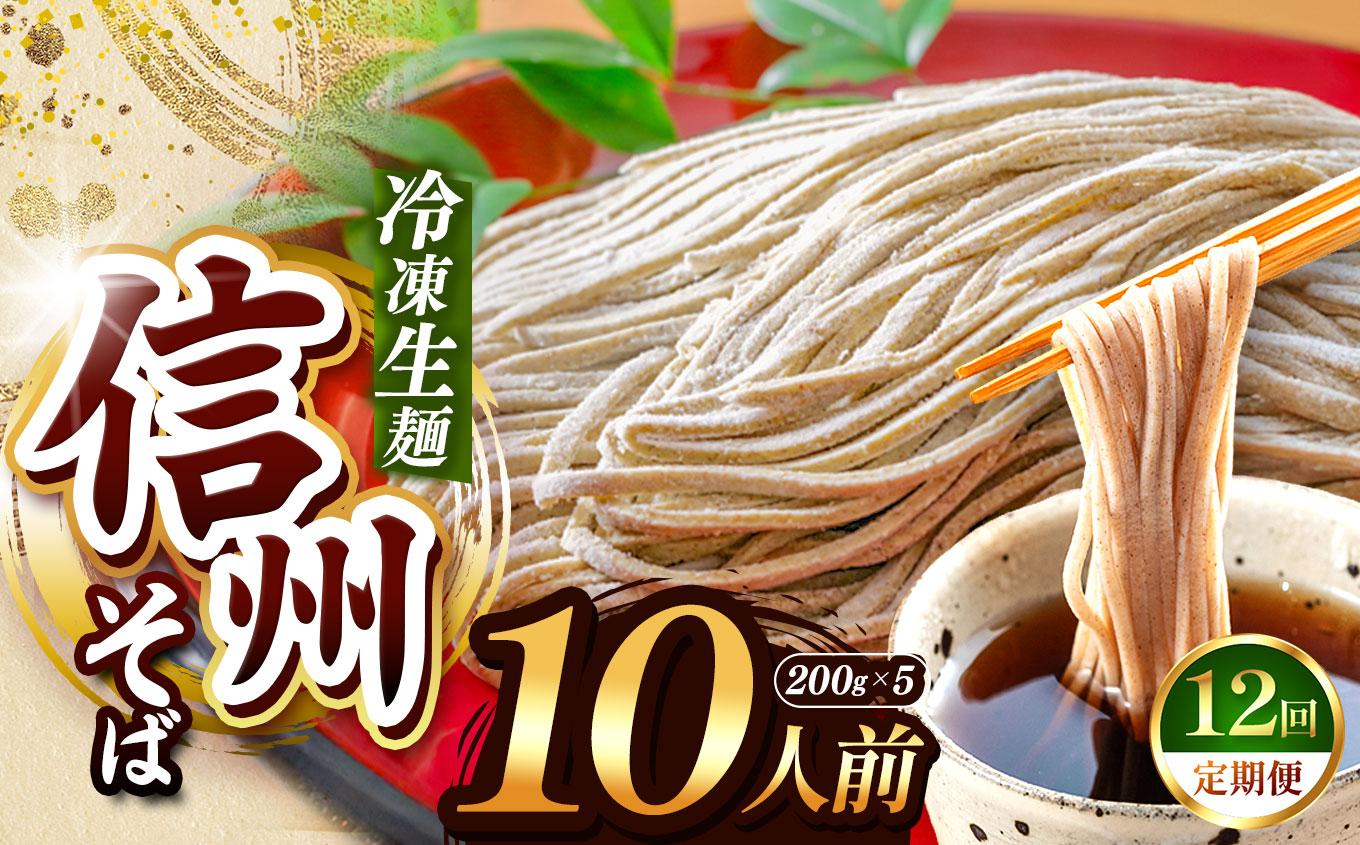 【定期12回】【業務用冷凍そば】信州そば 冷凍生麺 10人前（200g×5袋） | 厳選 そばの実 自社製紛 熟成乾燥 風味 香り こだわり 蕎麦 そば 信州そば 各務製粉 冷凍生麺 冷凍 生麺 10人前 長野県 塩尻市