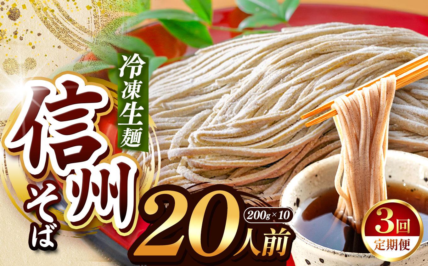 【定期3回】【業務用冷凍そば】信州そば 冷凍生麺 20人前（200g×10袋） | 厳選 そばの実 自社製紛 熟成乾燥 風味 香り こだわり 蕎麦 そば 信州そば 各務製粉 冷凍生麺 冷凍 生麺 20人前 長野県 塩尻市